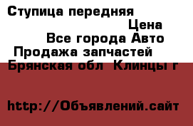 Ступица передняя Nissan Qashqai (J10) 2006-2014 › Цена ­ 2 000 - Все города Авто » Продажа запчастей   . Брянская обл.,Клинцы г.